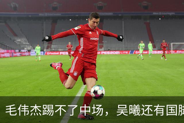 毛伟杰踢不了中场，吴曦还有国脚实力，李昊扑救堪比进球，U23国足运气佳